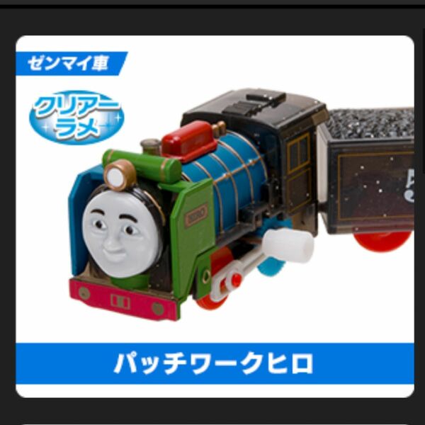 新品　激レア　パッチワークヒロ(ゼンマイ) カプセルプラレール トーマス