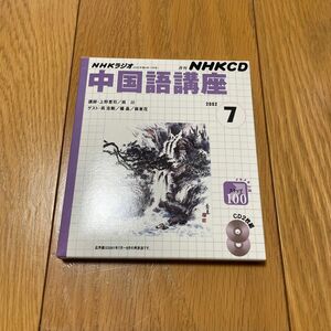 中国語講座 ＣＤ ２００２ ７月号／語学会話