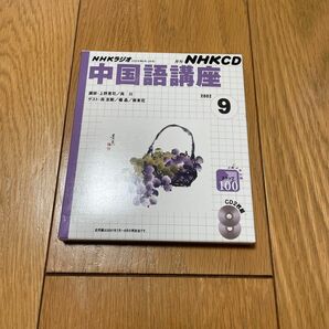 中国語講座 ＣＤ ２００２ ９月号／語学会話