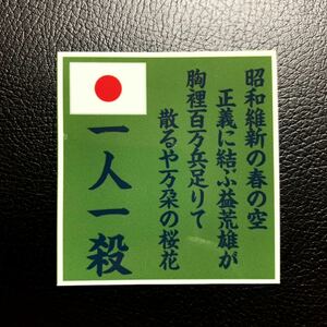 昭和維新　右翼　ステッカー　レトロ　デコトラ　旧車会