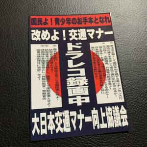 ドラレコ録画中　防犯　ステッカー　右翼　デコトラ　レトロ　旧車会