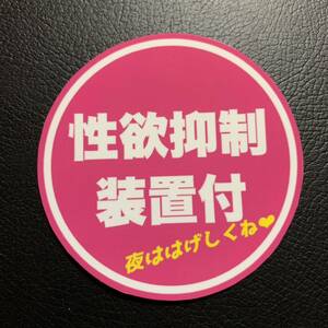 性欲抑制装置付　パロディ　ステッカー　デコトラ　レトロ　旧車会　街道レーサー