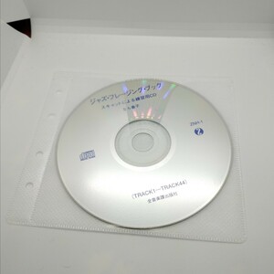 送料120円 ジャズ・フレージング・ブック スキャットによる練習用CD なら春子 CDのみ