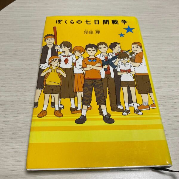 ぼくらの七日間戦争