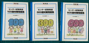 センター試験英語100語対策問題集 300語対策問題集 600語対策問題集 3冊セット 河合出版