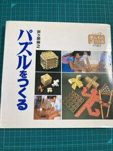 芦ケ原伸之 パズルをつくる (シリーズ・子どもとつくる 9) 大月書店