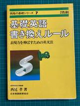 基礎英語書き換えルール 西尾孝 日本英語教育協会_画像1