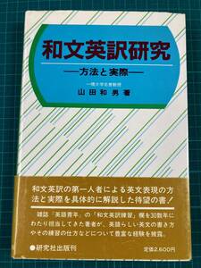 和文英訳研究 方法と実際 山田和男 研究社