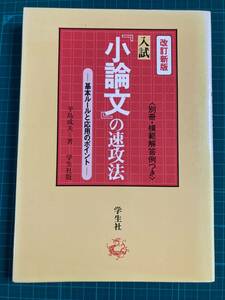 入試小論文の速攻法 改訂新版 基本ルールと応用のポイント 平島成夫 学生社