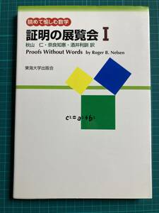 証明の展覧会 1 眺めて愉しむ数学 Roger B. Nelsen 秋山仁 酒井利訓 奈良知恵 訳 東海大学出版会