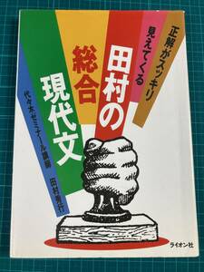 田村の総合現代文 田村　秀行