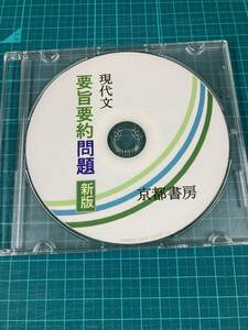 現代文 要旨要約問題 CD-ROM 桑原聡