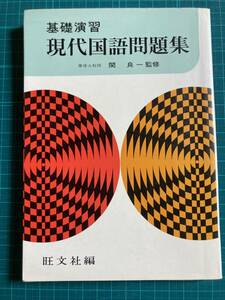 基礎演習 現代国語問題集　関良一 監修　旺文社