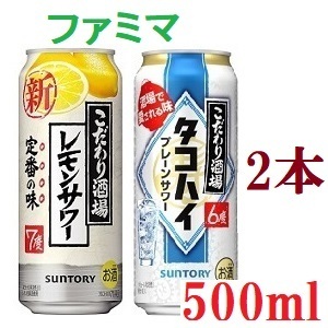 2本 ファミリーマート 500ml タコハイ レモンサワー - Ga