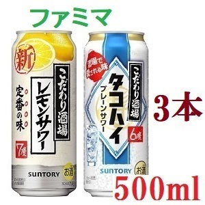 [3本] ファミリーマート 500ml タコハイ レモンサワー - To