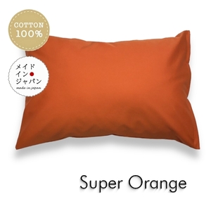 全25色 Mサイズ 枕カバー スーパーオレンジ 橙 ピローケース 43×63cm 無地 シンプル