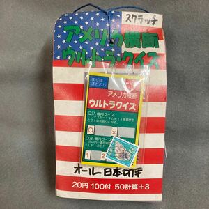 昭和レトロ アメリカ横断ウルトラクイズ スクラッチ 未開封100付 オール日本切手 当時物 駄菓子屋 珍品