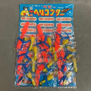 昭和レトロ ベビー ヘリコプター 12個付 当時物 駄菓子屋 デッドストック