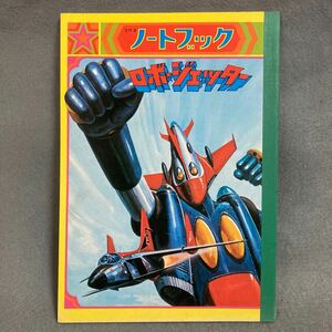 ウルトラマン怪獣画家 梶田達二 画稿 ロボジェッター 昭和レトロ 当時物 未使用品 コクヨ ノートブック