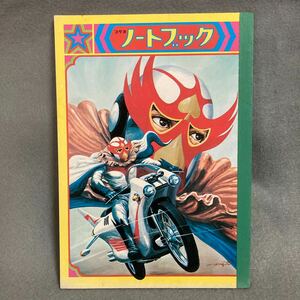 ウルトラマン怪獣画家 梶田達二 画稿 月光仮面風ヒーロー 昭和レトロ 当時物 未使用品 コクヨ ノートブック