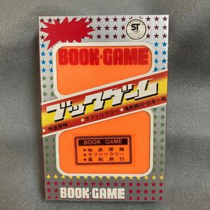 昭和レトロ ブックゲーム 地底探検 サファリラリー 風船旅行 1970年代 当時物 初期版 デッドストック