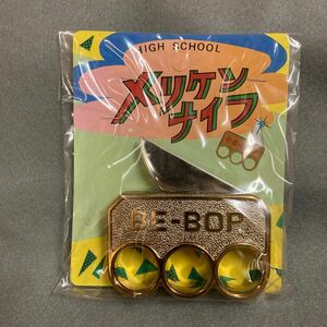 昭和レトロ メリケンサック ナイフ 当時物 駄菓子屋 玩具 ビーバップハイスクール パチ