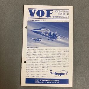 フジミ模型 カタログ VOF 1979年 当時物