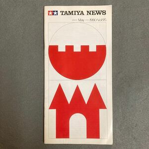 タミヤ ニュース 1980年 Vol.95 カタログ 当時物