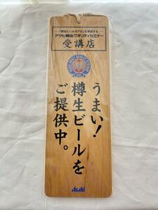 【未開封】アサヒ樽生クオリティーセミナー受講店 木製木札プレート