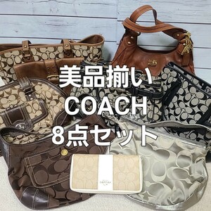 【美品 揃い】コーチ COACH まとめ売り 8点セット シグネチャー キャンバス レザー ショルダーバッグ ハンドバッグ 財布