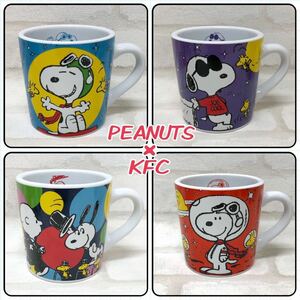 H■未使用■ PEANUTS×KFS ケンタッキー スヌーピー マグカップ 4点 セット 外箱付き 2022年 陶器製 茶器 アストロノーツ ジョークール