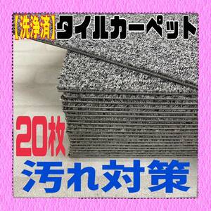 ◆44【洗浄済】タイルカーペット 20枚 50×50cm グレー系 DIY 内装 床材 マット 絨毯 ペット 現場プレハブ 物置 荷室 1枚あたり60円〜 