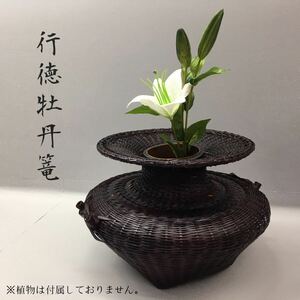 SU■ 行徳牡丹篭 茶 ブラウン系 カゴ 籠 牡丹籠 竹 花器 竹花器 花入 花瓶 生花 工芸品 和風 レトロ インテリア コレクション 中古品