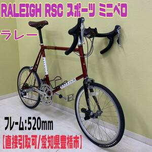 MK■直接引取可■RALEIGH RSC スポーツ ミニベロ キャニオンレッド シマノ 105 フレーム 520mm 自転車 ロードバイク 通学 通勤 ラレー 中古