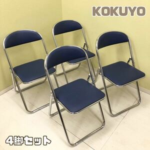 H■直接引取可■ KOKUYO コクヨ 折りたたみ パイプ椅子 4脚 セット CF-M5V ブルー 青 パイプチェア イス 会議 ミーティング オフィス家具