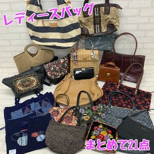 Y■ レディース バッグ まとめ 21点 FEILER DKNY TOMY HILFIGER Kitamura 等 ハンドバッグ ショルダーバッグ トートバッグ 巾着 籠バッグ