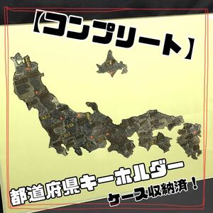 SU■【コンプリート】 都道府県 キーホルダー 47都道府県 ケース入り 日本地図 日本メタル地図 完成版 ご当地 お土産 昭和レトロ 当時物