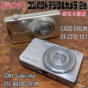 MK■ジャンク■SONY Cyber-shot DSC-WX200 シルバー 18.2M CASIO EXILIM EX-Z270 10.1M 2台 バッテリー メンテナンス デジタル カメラ 