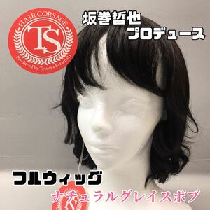 SU■未使用■② 坂巻哲也プロデュース フルウィッグ ヘアコサージュ ナチュラルグレイスボブ 3Dブラウニーブラック 人毛/合成繊維 かつら