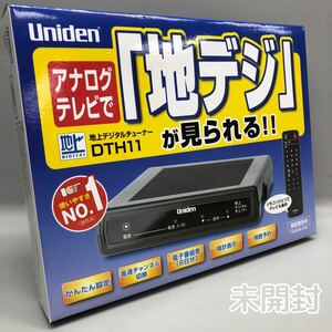 T■未開封■② Uniden ユニデン 地上デジタルチューナー DTH11 アナログテレビ 地デジが見られる かんたん接続 映像機器 動作未確認 保管品