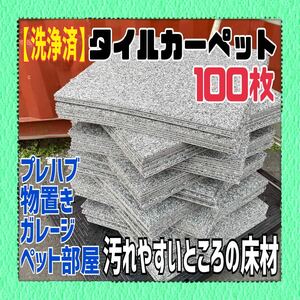 MK■j【直接引取可/洗浄済】タイルカーペット 100枚 50×50cm グレー系 DIY 内装 床材 マット ペット プレハブ 物置 倉庫 1枚60円〜 中古 