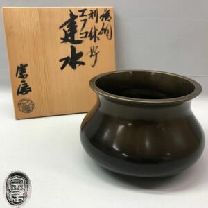 T■ 一ノ瀬宗辰 唐銅 利休好 餌畚 エフゴ 建水 高さ9cm 口径10.5cm 共箱 茶道具 煎茶道具 在銘 銅製 現代工芸 金属工芸 中古品 現状品