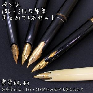 Y■ ペン先 18K 21K 万年筆 まとめ 5本 PILOT Elite PLATINUM Sailor パイロット セーラー 18金 21金 文房具 ペン 黒 ブラック 花柄