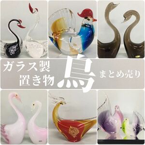 SU■ ガラス製 鳥 置き物 まとめ売り 白鳥 スワン ガラス細工 ガラス工芸 マルティグラス 飾り物 インテリア オブジェ コレクション 