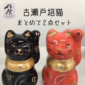 SU■未使用■② 古瀬戸招猫 まとめて 2点 セット 作舎 黒 赤 ブラック レッド 招き猫 ねこ 置き物 陶器製 縁起物 風水 商売繁盛 千客万来の画像1