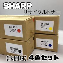 ◆【未開封 SHARP シャープ リサイクルトナー 4色セット】まとめて MX-23JT マゼンダ/ブラック/イエロー/シアン コピー機 複合機 事務_画像1