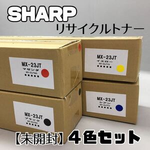 ◆【未開封 SHARP シャープ リサイクルトナー 4色セット】まとめて MX-23JT マゼンダ/ブラック/イエロー/シアン コピー機 複合機 事務