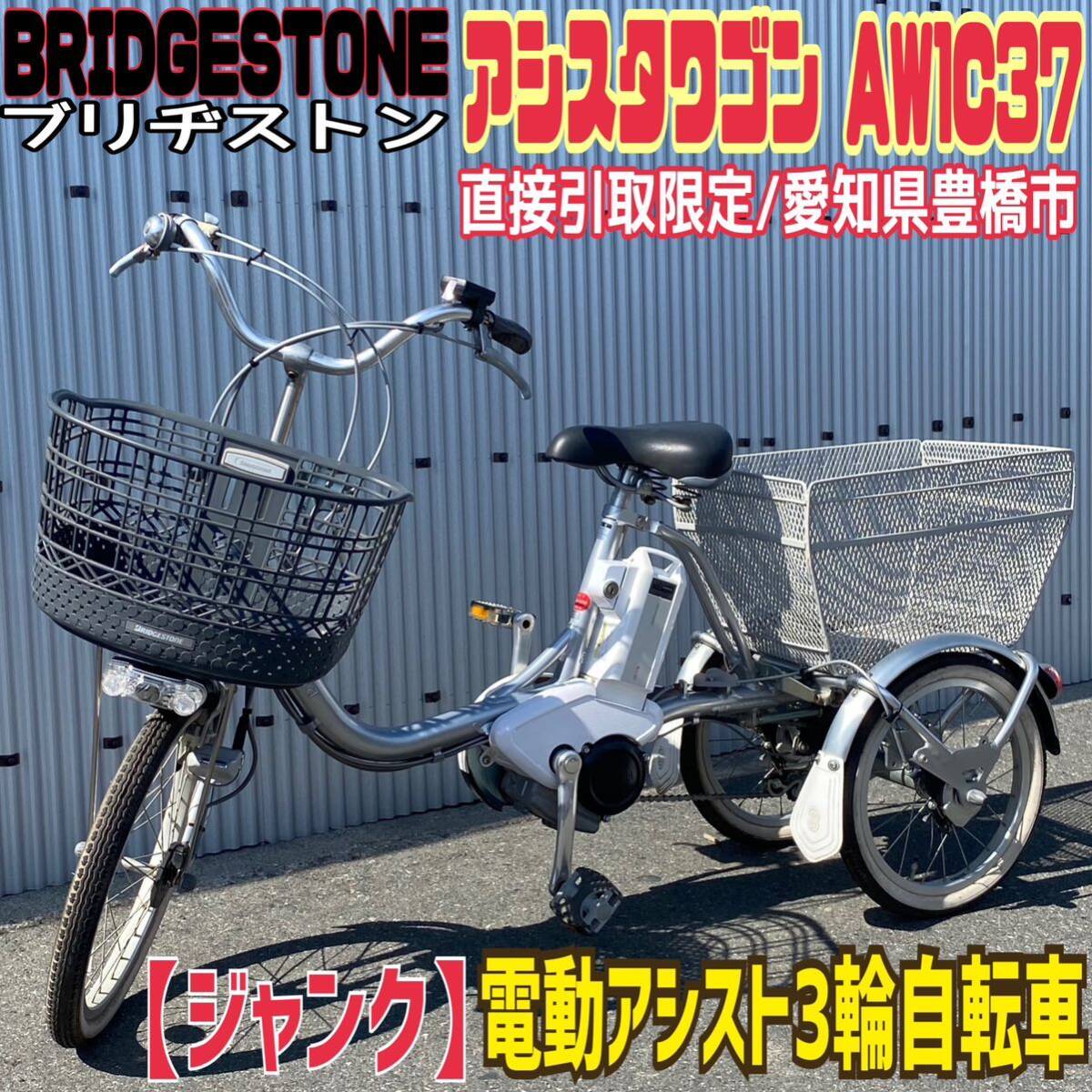 姫路市 引き取り限定 ブリヂストン アシスタ・ワゴン電動アシスト三輪車 姫路市 引き取り限定 ブリヂストン アシスタ・ワゴン電動アシスト三輪車