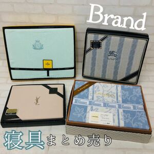 T■未使用 ブランド 寝具 まとめて 4点 セット FENDI フェンディ YSL イヴサンローラン Burberrys LANCEL タオルシーツ タオルケット 保管