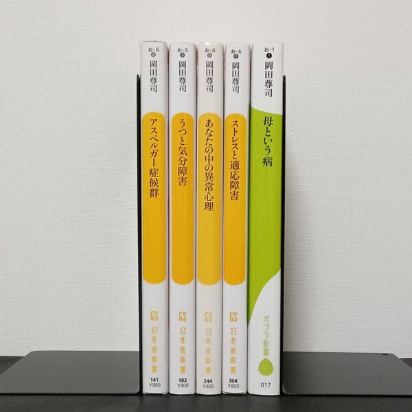 岡田尊司 新書 5冊セット 母という病 ストレスと適応障害 うつと気分障害 あなたの中の異常心理 アスペルガー症候群